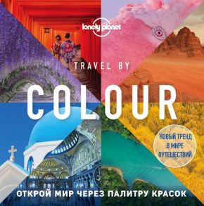 Фасхудинов Р. (ред.) Travel by colour Путешествие по цвету