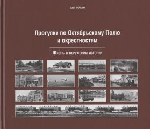 Фочкин О. Прогулки по Октябрьскому полю и окрестностям