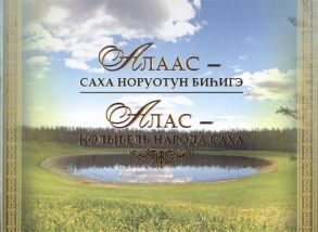 Саввинов Г., Макаров В. (сост.) Алаас - Саха норуотун биhигэ Алас - колыбель народа саха