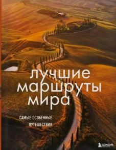 Коаева А. (ред.) Лучшие маршруты мира Самые особенные путешествия