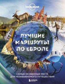 Фасхудинов Р. (ред.) Лучшие маршруты по Европе Самые особенные места для незабываемого путешествия