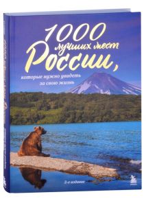 Виноградова Е. (ред.) 1000 лучших мест России которые нужно увидеть за свою жизнь