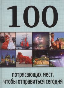 Томилова Т. 100 потрясающих мест чтобы отправиться сегодня