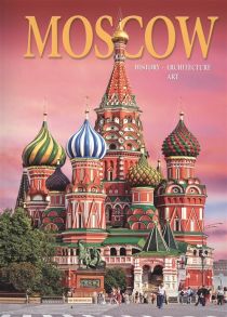 Львова И., Харитонова И. (ред.) Альбом Москва История Архитектура Искусство Moscow History Architecture Art