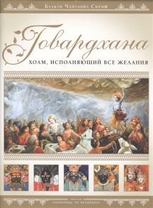 Бхакти С. Говардхана Холм исполняющий все желания