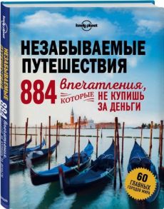 Кальницкая Т. (ред.) Незабываемые путешествия 884 впечатления которые не купишь за деньги