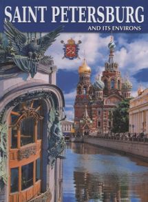 Анисимов Е. Saint Petersburg and its Environs Санкт-Петербург и пригороды Альбом на английском языке