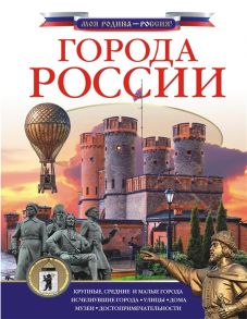 Крюков Д. Города России