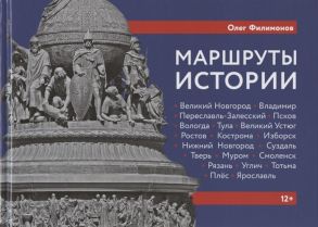 Филимонов О. Маршруты истории Великий Новгород Владимир Переславль-Залесский Псков Вологда Подросткам и их родителям