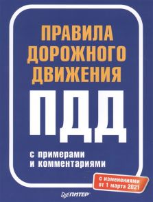 Правила дорожного движения 2021 с примерами и комментариями С изменениями от 01 03 21