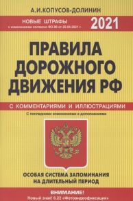 Копусов-Долинин А. Правила дорожного движения РФ с изменениями и дополнениями 2021 год С комментариями и иллюстрациями