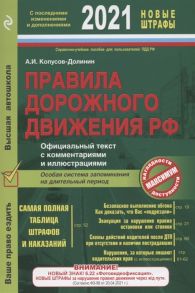 Копусов-Долинин А. Правила дорожного движения РФ 2021 с последними изменениями и дополнениями официальный текст с комментариями и иллюстрациями