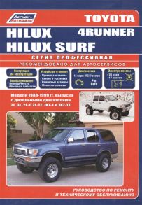 Toyota 4-Runner Hilux Surf 1988-99 с диз двиг