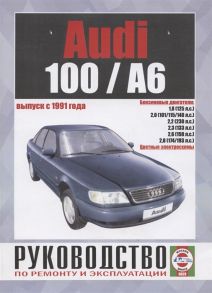 Гусь С. (сост.) Audi 100 А6 Выпуск с 1991 года Руководство по ремонту и эксплуатации