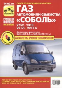 ГАЗ Соболь 2752 -2310 -2217i - 22171i