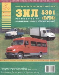 Кузнецов А., Глазачев С. Атласы авто ЗИЛ 5301 Бычок Рук-во по экспл рем и каталог деталей