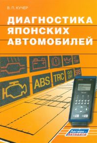 Кучер В. Диагностика японских автомобилей