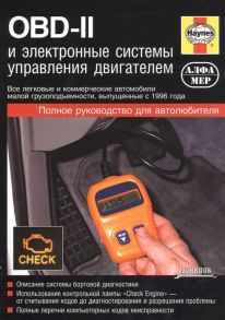 Хендерсон Б., Хейнес Дж. OBD-II и электронные системы управления двигателем Руководство по обслуживанию диагностике и ремонту систем управления двигателем