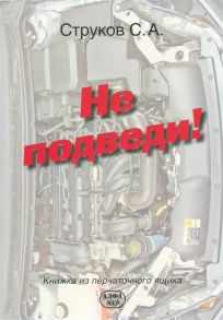 Струков С. Не подведи Книжка из перчаточного ящика