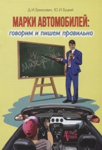 Ермолович Д., Буцкий Ю. Марки автомобилей говорим и пишем правильно