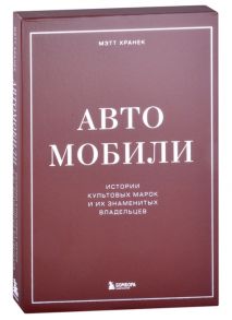 Хранек М. Автомобили Истории культовых марок и их знаменитых владельцев