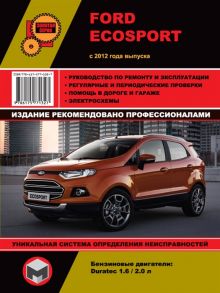 Ford EcoSport с 2012 года выпуска Руководство по ремонту и эксплуатации Бензиновые двигатели 1 6 2 0 л