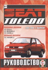 Деревянко В. (сост.) Seat Toledo Руководство по ремонту и эксплуатации Бензиновые двигатели Дизельные двигатели 1991-1998 гг выпуска