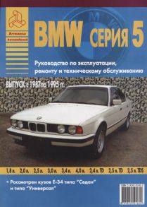 BMW серия 5 Выпуск с 1987 по 1995 гг Руководство по эксплуатации ремонту и т о