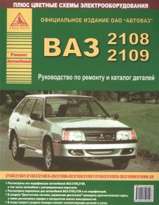 Автомобили ВАЗ 2108-2109 и их модификации Руководство по ремонту и каталог деталей