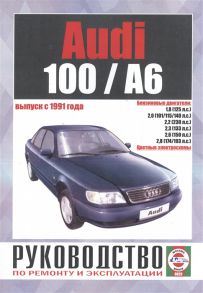 Гусь С. (сост.) Audi 100 A6 Руководство по ремонту и эксплуатации Бензиновые двигатели Выпуск с 1991 года