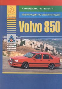 Volvo 850 Модель 850 Руководство по ремонту Инструкция по эксплуатации