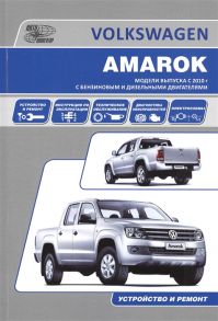 Volkswagen Amarok Модели выпуска с 2010 года с бензиновым и дизельными двигателями Руководство по эксплуатации устройство техническое обслуживание ремонт