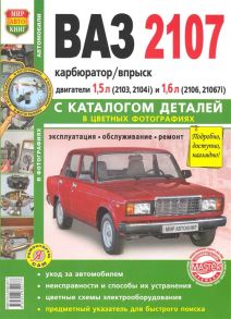 ВАЗ - 2107 с каталогом деталей