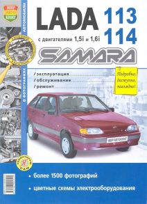 Солдатов Р. (ред.) Автомобили Lada Samara 113 114 с двигателями 1 5i и 1 6i Эксплуатация обслуживание ремонт Иллюстрированное практическое пособие