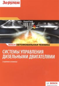 Райф К. (ред.) Системы управления дизельными двигателями в кратком изложении