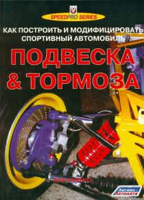 Хаммилл Д. Подвеска и тормоза Как построить и модифицировать спортивный автомобиль