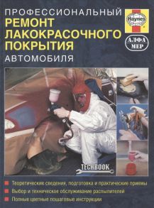 Рэндл С. Профессиональный ремонт лакокрасочного покрытия автомобиля Руководство