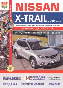 Гринев К. (ред.) Nissan X-trail С 2015 года Эксплуатация Обслуживание Ремонт