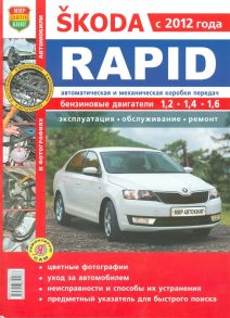 Солдатов Р., Шорохов А. Skoda Rapid с 2012 года Эксплуатация обслуживание ремонт