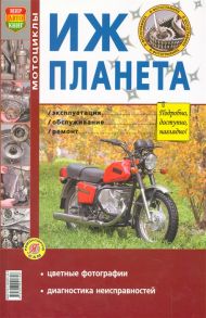 Бирюков М. Мотоцикл Иж-Планета Эксплуатация ослуживание ремонт Иллюстрированое практическое пособие