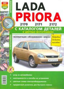 Устинов В., Шорохов А. (ред.) Lada Priora 2170 2171 2172 с каталогос деталей Эксплуатация обслуживание ремонт