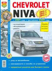 Устинов В., Шорохов А. (ред.) Chevrolet Niva с 2001 года рестайлинг 2009 года Эксплуатация обслуживание ремонт