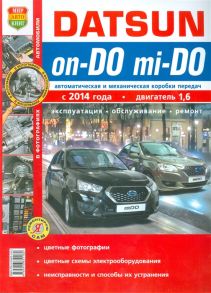 Солдатов Р., Шорохов А. (ред.) Datsun on-DO mi-DO автоматическая и механическая коробки передач с 2014 года двигатель 1 6 Эксплуатация обслуживание ремонт