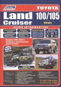 Toyota Land Cruiser 100 105 Модели 1998-2007 гг выпуска с дизельными двигателями Включая рестайлинг с 2003 года Руководство по ремонту и техническому обслуживанию