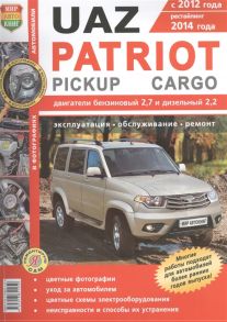 Семенов И., Солдатов Р., Шорохов А. Uaz Patriot Pickup Cargo Бензиновый 2 7 л и дизельный 2 2 л двигатели Эксплуатация Обслуживание Ремонт