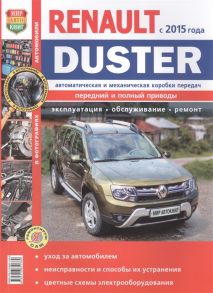 Солдатов Р. (ред.) Renault Duster с 2015 года с двигателями 1 6 2 0 1 5 dCi Автоматическая и механическая коробки передач Эксплуатация обслуживание ремонт