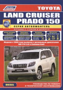 Toyota Land Cruiser Prado 150 Модели c 2009 года выпуска с дизельным двигателем 1KD-FTV 3 0 л Common Rail Руководство по ремонту и техническому обслуживанию полезные ссылки