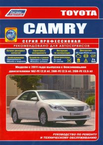 Toyota CAMRY Модели c 2011 года выпуска c бензиновыми двигателями 1AZ-FE 2 0 л 2AR-FE 2 5 л 2GR-FE 3 5 л Руководство по ремонту и техническому обслуживанию полезные ссылки