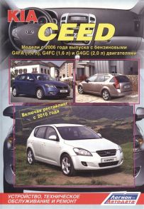 KIA Ceed Модели с 2006 года выпуска с бензиновыми G4FA 1 4 л G4FC 1 6 л и G4GC 2 0 л двигателями Включая рестайлинг с 2010 года Устройство техническое обслуживание и ремонт