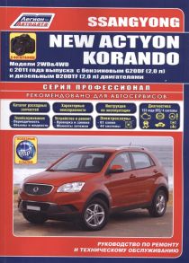 SsangYong New Actyon Korandо в фотографиях Модели 2WD 4WD с 2011 года выпуска c бензиновым G20DF 2 0 л и дизельным D20DTF 2 0 л двигателями Руководство по ремонту и техническому обслуживанию полезные ссылки